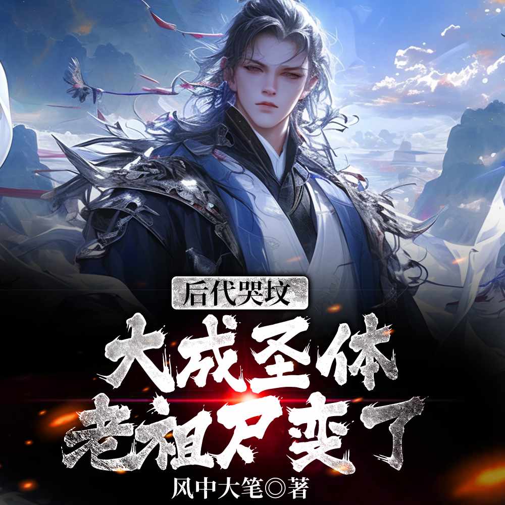 大成圣体出棺,黑暗动乱你哭啥