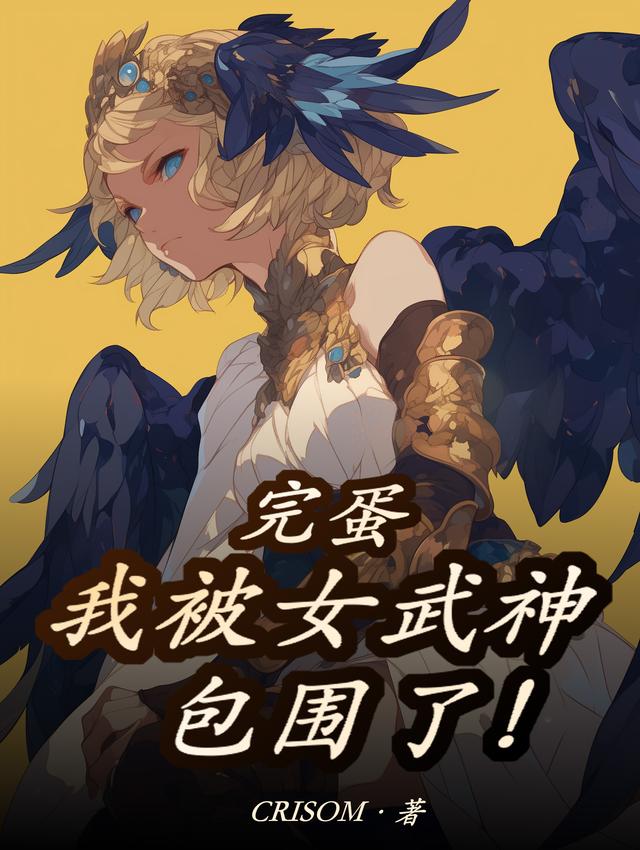完蛋,我被女武神包围了!