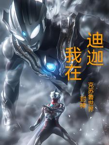 聊天群:我迪迦当邪神怎么了?