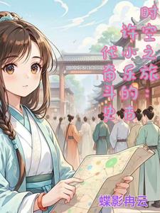 时空之旅:许小乐的古代奋斗史