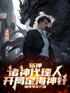 斩神:诸神代理人,开局定海神针