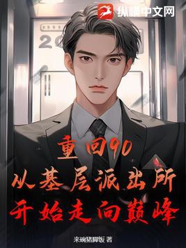 重回90:从基层派出所开始走向巅峰