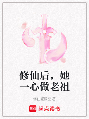 修仙后,她一心做老祖