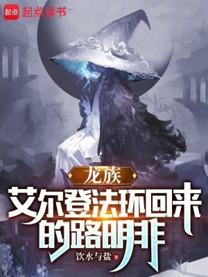 龙族:艾尔登法环回来的路明非