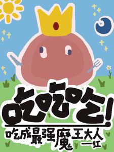 吃吃吃!吃成最强的魔王大人!
