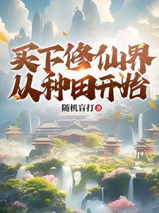 种田能返还,我带家族逆袭修仙界