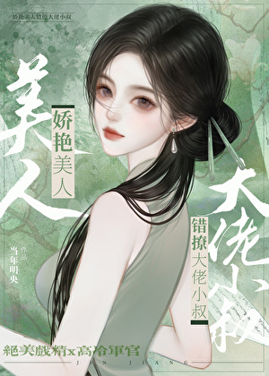 娇美人撩错年代文大佬后