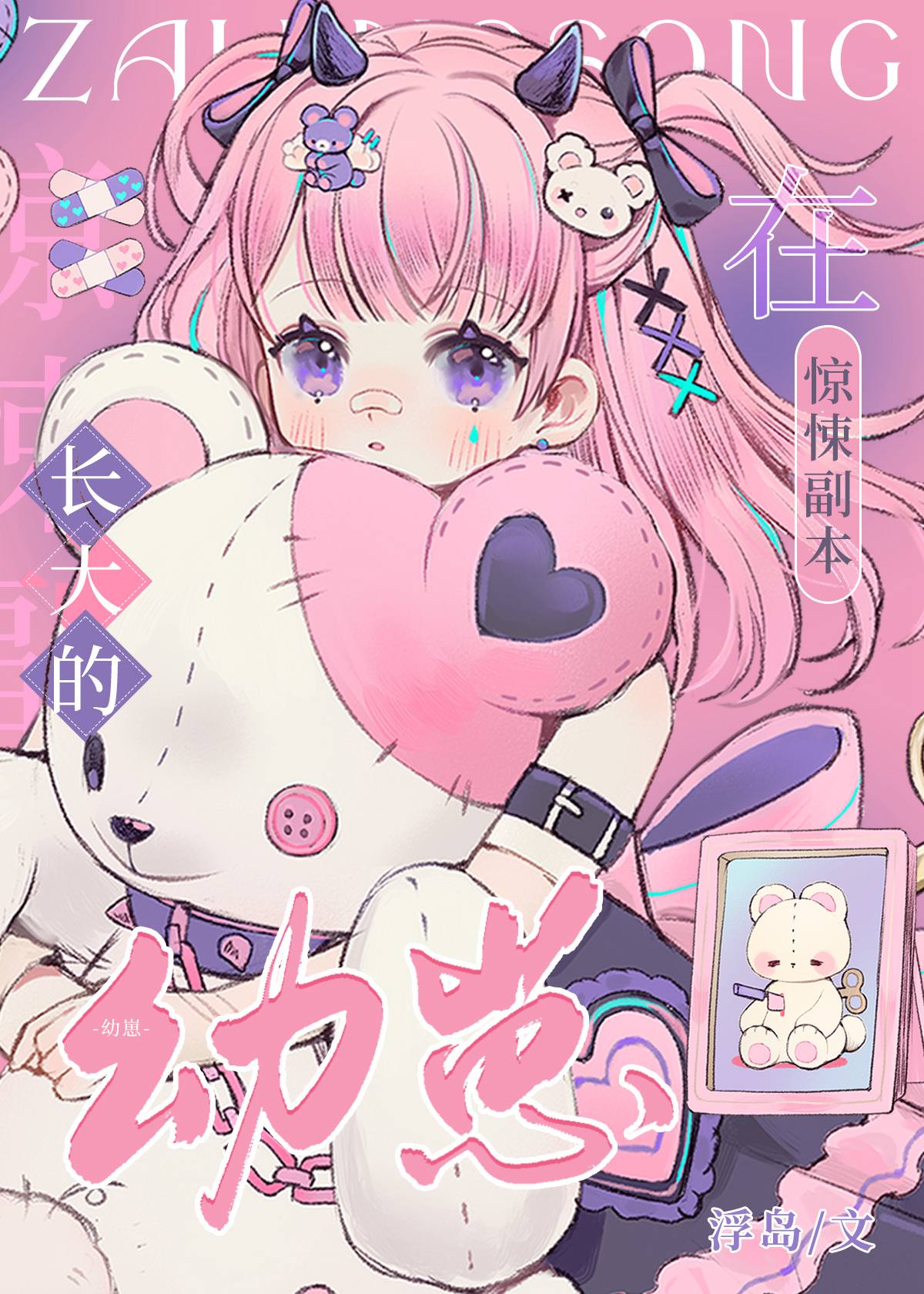 在惊悚副本长大的幼崽