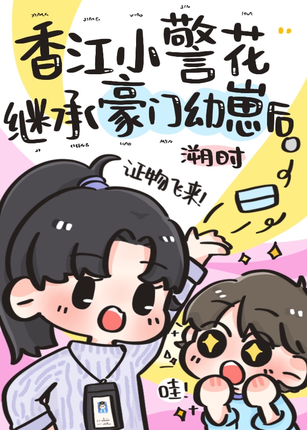 香江小警花继承豪门幼崽后