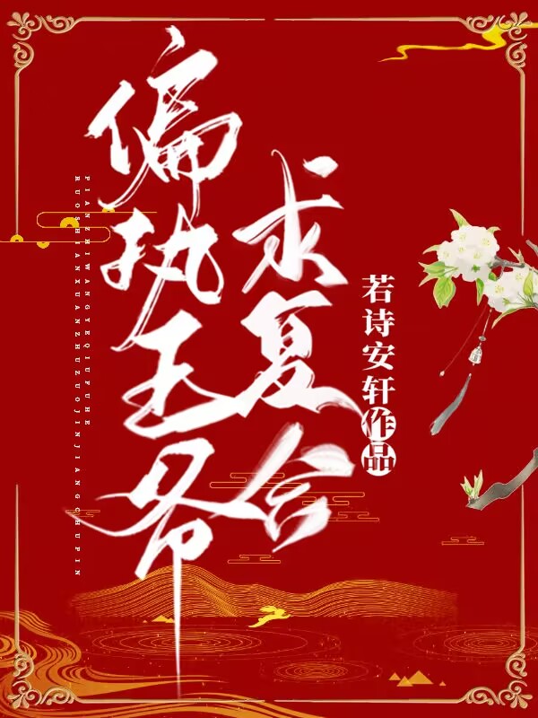 偏执王爷求复合