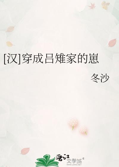 [汉]穿成吕雉家的崽