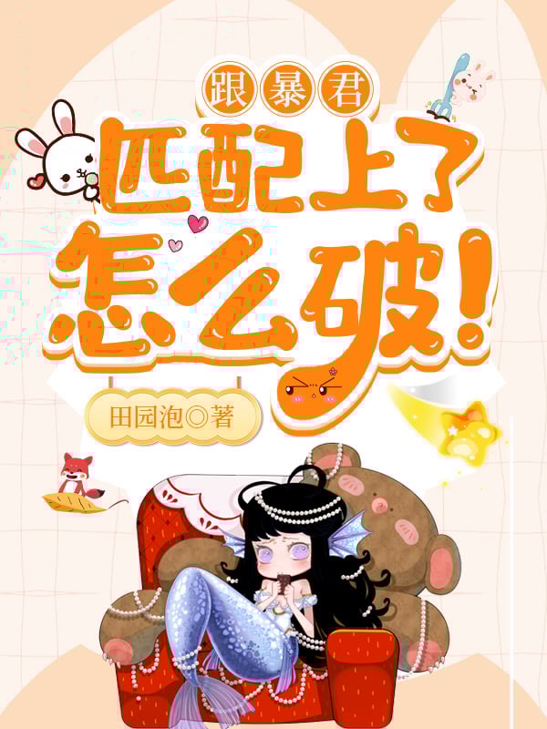 跟暴君匹配上了怎么破!