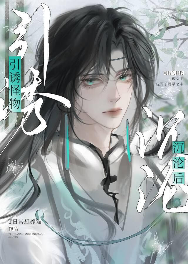 引诱怪物沉沦后