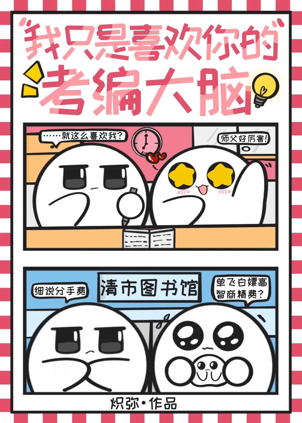 我只是喜欢你的考编大脑