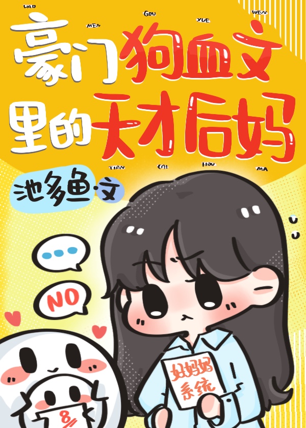 豪门狗血文里的天才后妈