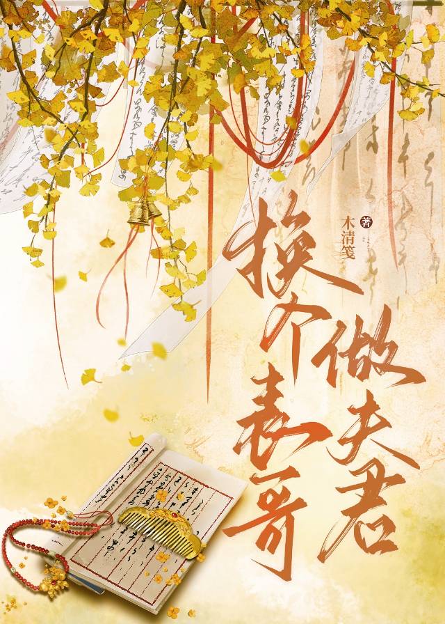 换个表哥做夫君(穿书)