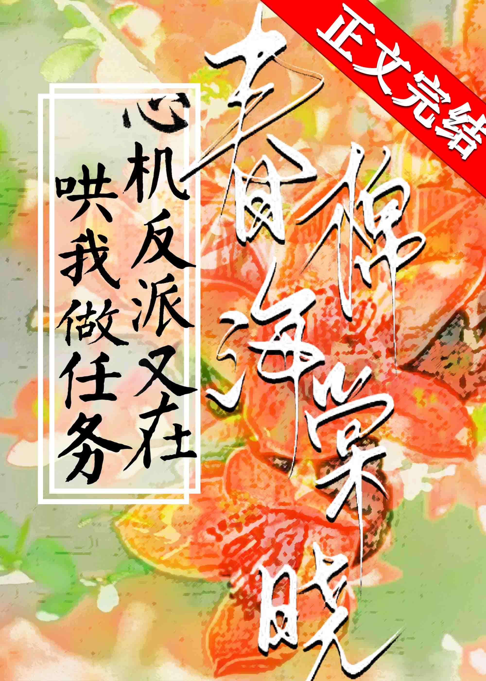 心机反派又在哄我做任务