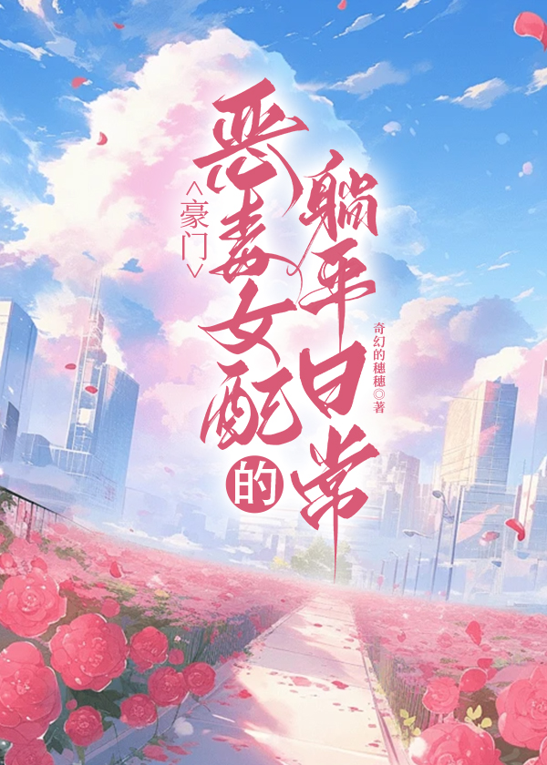 豪门恶毒女配的躺平日常