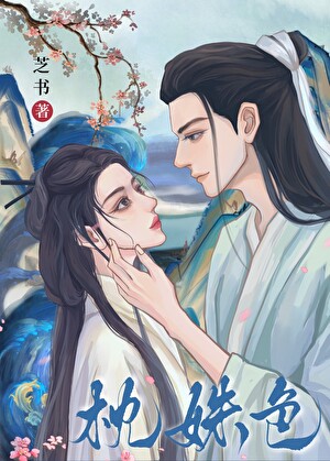 枕姝色(双重生)