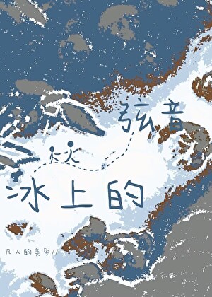冰上的弦音