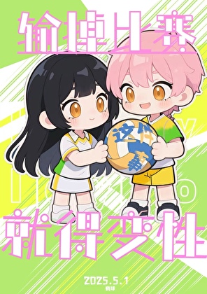 关于我输掉比赛就得变性这件事