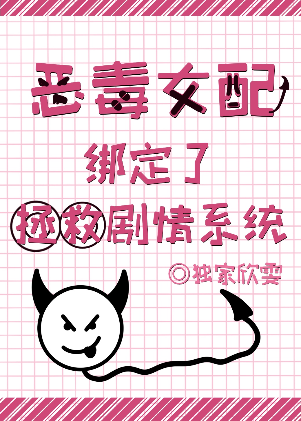 女配走完剧情后,被死对头缠上了