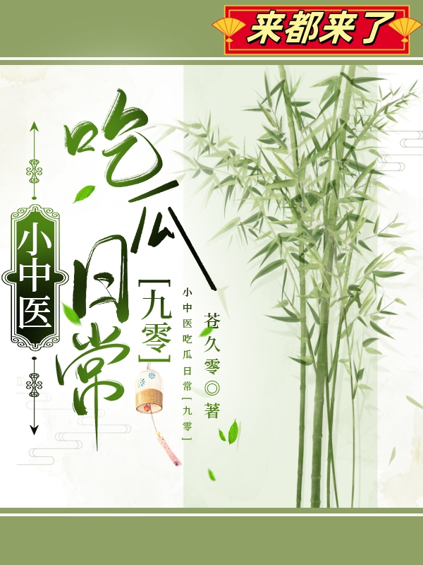 在中医馆吃瓜看戏[九零]