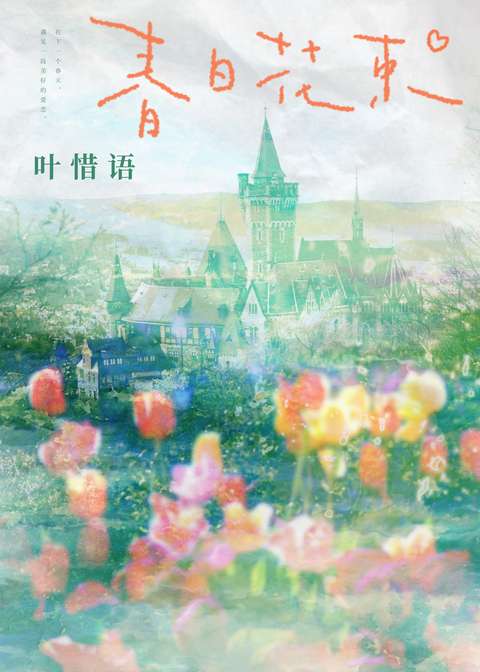 我不喜欢你,我装的