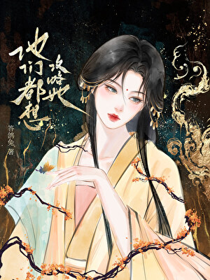 他们都想攻略她