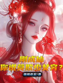 刚成仙,你说莫欺少女穷?