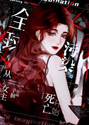 全球污染，从女主死亡开始