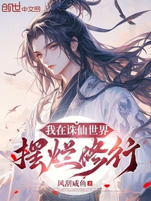 我在诛仙世界摆烂修行