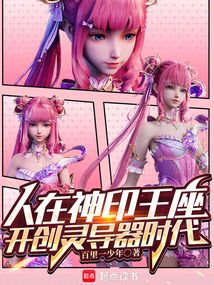 人在神印王座，开创灵导器时代！