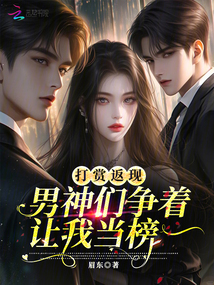 打赏返现，男神们争着让我当榜一