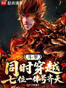 斗罗：同时穿越，七位一体号齐天