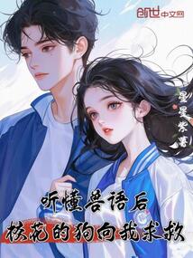 听懂兽语后，校花的狗向我求救