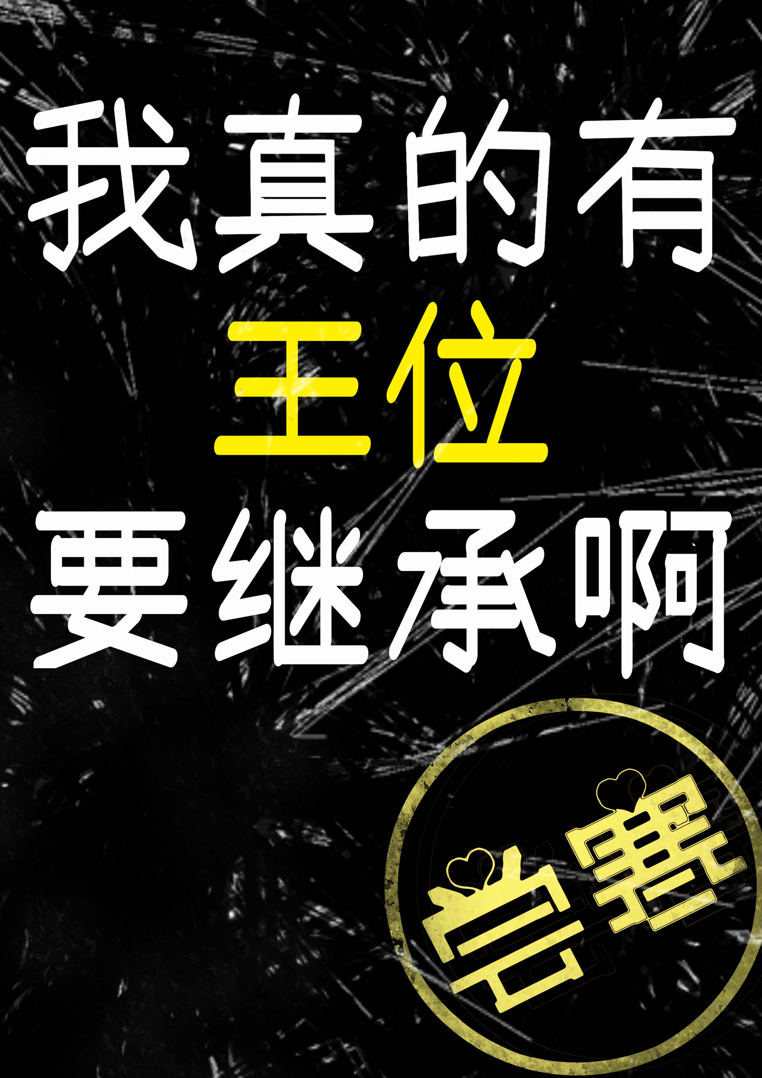 我真的有王位要继承啊？[星际]