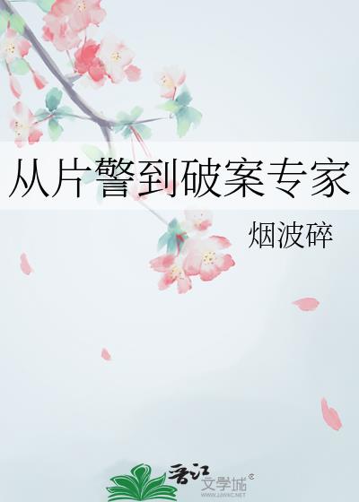 从片警到破案专家