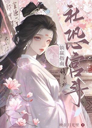 社恐被听心声后，宫斗躺赢