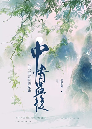 当不可言说的兄妹中情蛊后