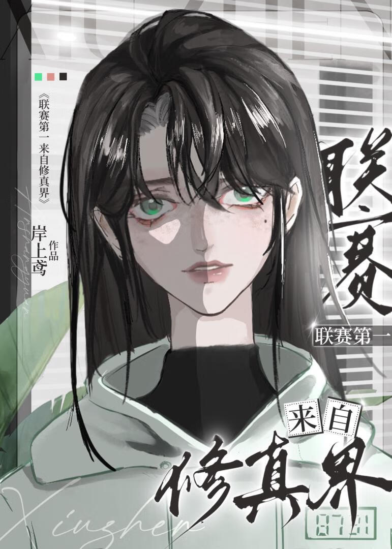 联赛第一来自修仙界