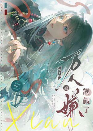 万人嫌被男主们觊觎了