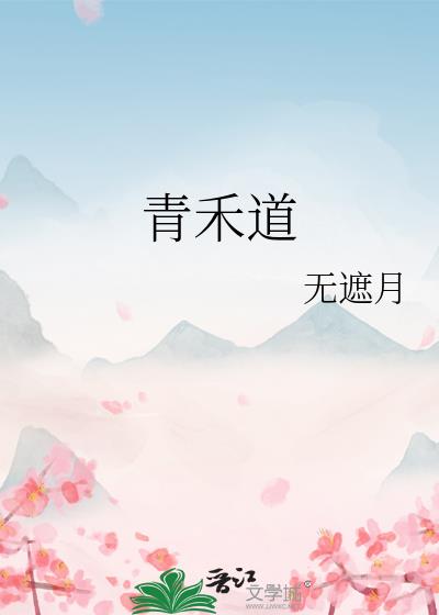 青禾道