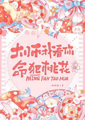 大师我看你命犯桃花