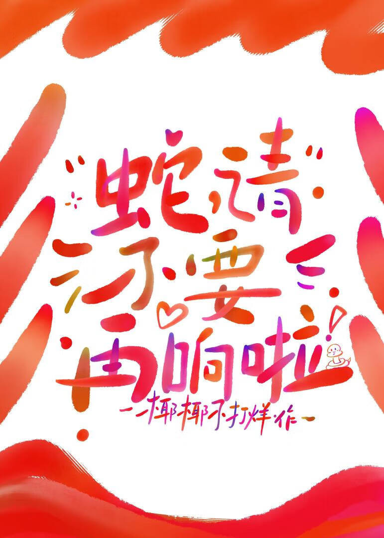 退!我老公尾巴在响!