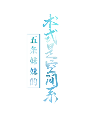 五条妹妹的术式是空间系