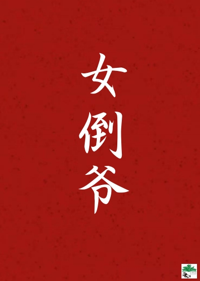 我在大俄当倒爷[九零]