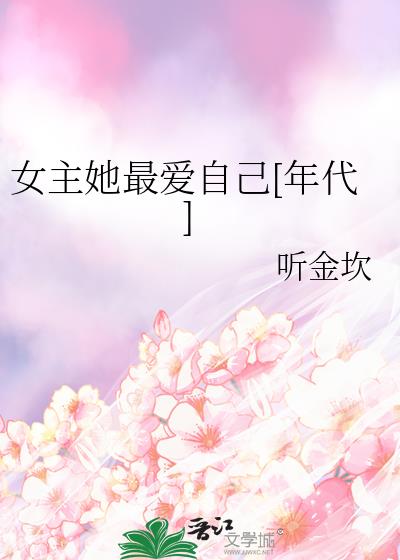 女主她最爱自己[年代]
