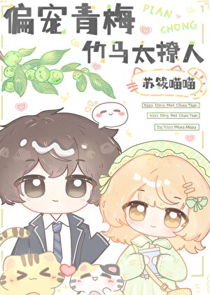 自己的青梅自己养