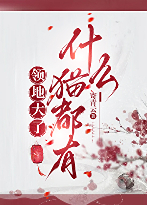 领地大了什么猫都有